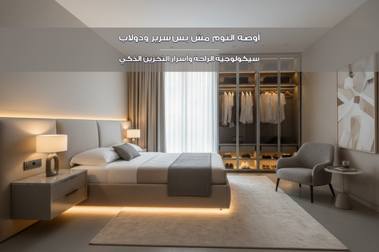 أوضة النوم مش بس سرير ودولاب.. سيكولوجية الراحة وأسرار التخزين الذكي