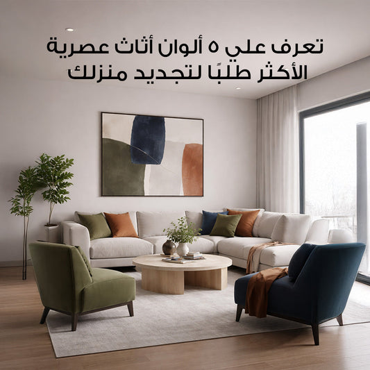 تعرف علي 5 ألوان أثاث عصرية الأكثر طلبًا لتجديد منزلك