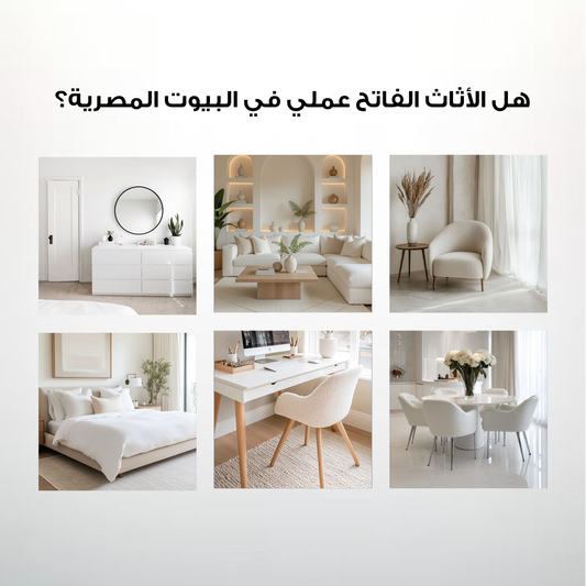 هل الأثاث الفاتح عملي في البيوت المصرية؟