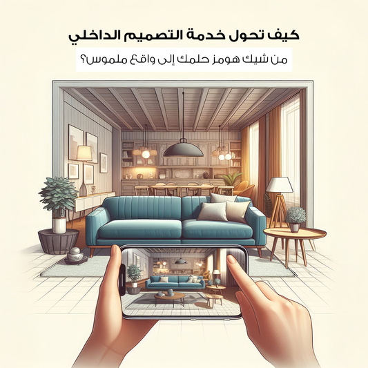 من الفكرة إلى التنفيذ: كيف تحول خدمة التصميم الداخلي من شيك هومز حلمك إلى واقع ملموس؟