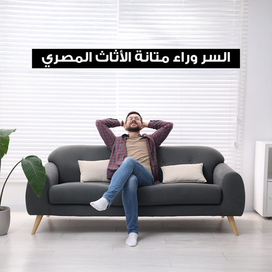 السر وراء متانة الأثاث المصري