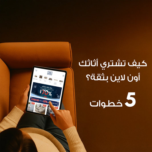 كيف تشتري أثاثك أون لاين بثقة؟ 5 خطوات لضمان الجودة من شيك هومز للأثاث