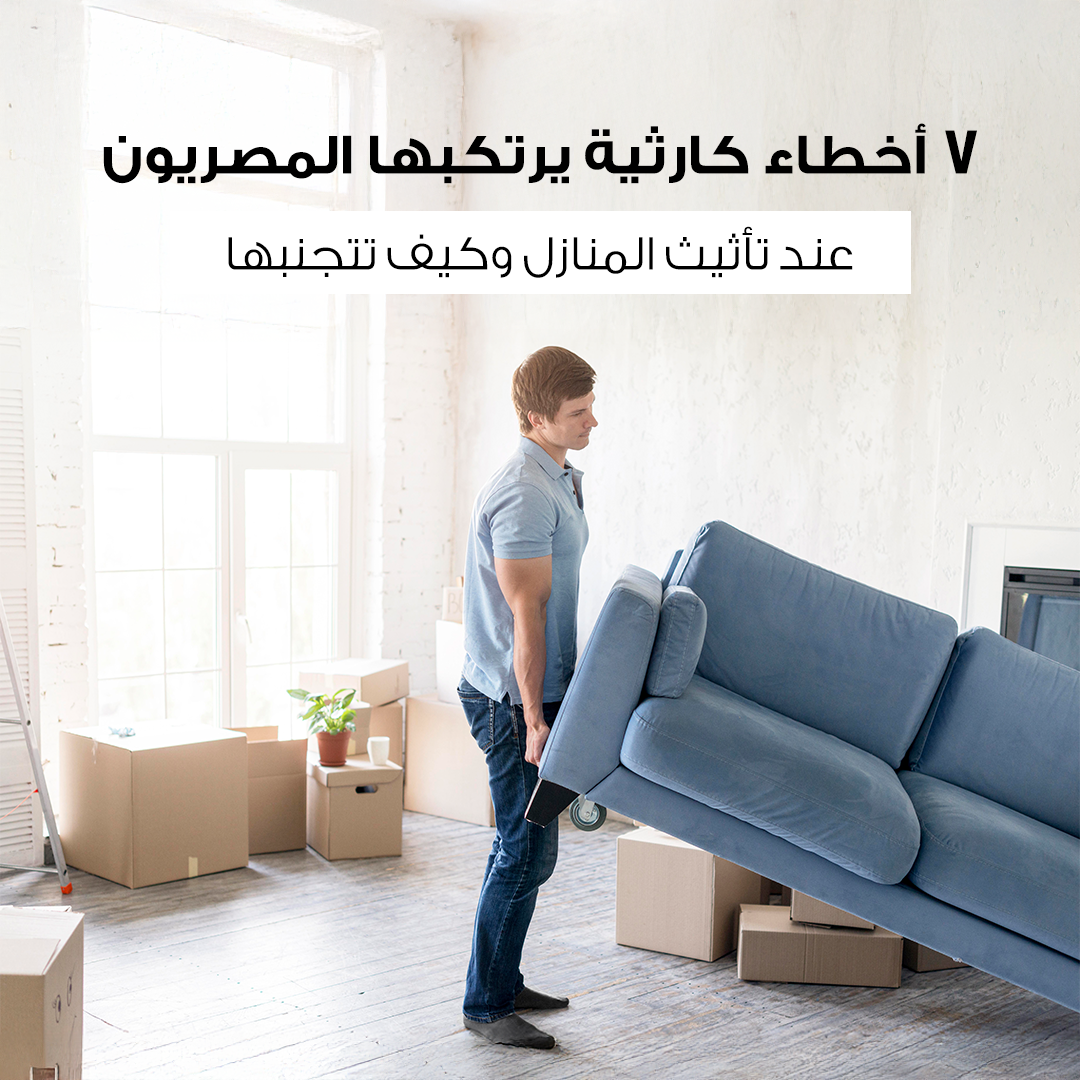  أخطاء كارثية يرتكبها الكثيرون عند تأثيث المنازل (وكيف تتجنبها)