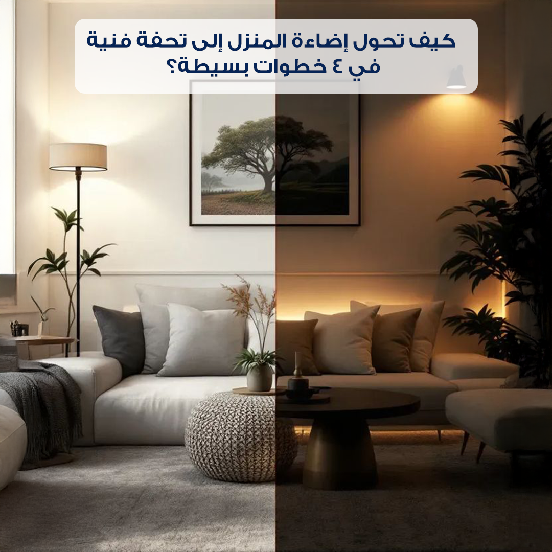 كيف تحول إضاءة المنزل إلى تحفة فنية في 4 خطوات بسيطة؟