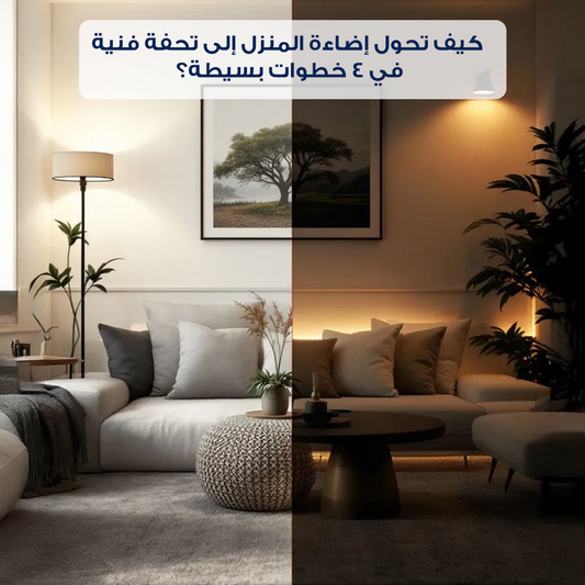 كيف تحول إضاءة المنزل إلى تحفة فنية في 4 خطوات بسيطة؟